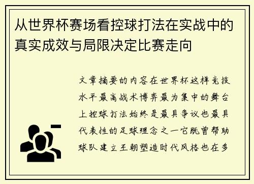 从世界杯赛场看控球打法在实战中的真实成效与局限决定比赛走向