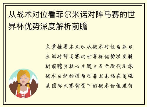 从战术对位看菲尔米诺对阵马赛的世界杯优势深度解析前瞻 从战术对位看菲尔米诺对阵马赛的世界杯优势深度解析前瞻