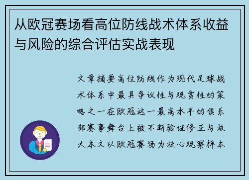 从欧冠赛场看高位防线战术体系收益与风险的综合评估实战表现 从欧冠赛场看高位防线战术体系收益与风险的综合评估实战表现