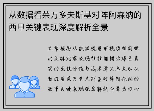 从数据看莱万多夫斯基对阵阿森纳的西甲关键表现深度解析全景