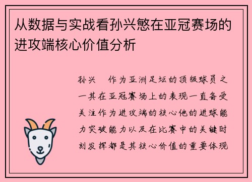 从数据与实战看孙兴慜在亚冠赛场的进攻端核心价值分析 从数据与实战看孙兴慜在亚冠赛场的进攻端核心价值分析