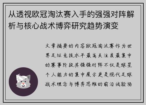 从透视欧冠淘汰赛入手的强强对阵解析与核心战术博弈研究趋势演变 从透视欧冠淘汰赛入手的强强对阵解析与核心战术博弈研究趋势演变