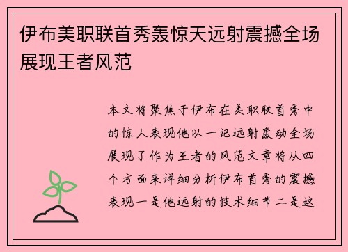 伊布美职联首秀轰惊天远射震撼全场展现王者风范 伊布美职联首秀轰惊天远射震撼全场展现王者风范
