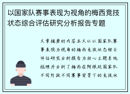 以国家队赛事表现为视角的梅西竞技状态综合评估研究分析报告专题