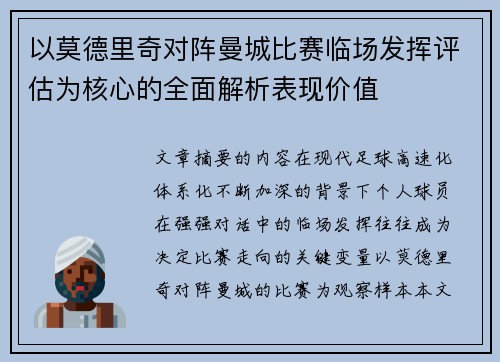 以莫德里奇对阵曼城比赛临场发挥评估为核心的全面解析表现价值