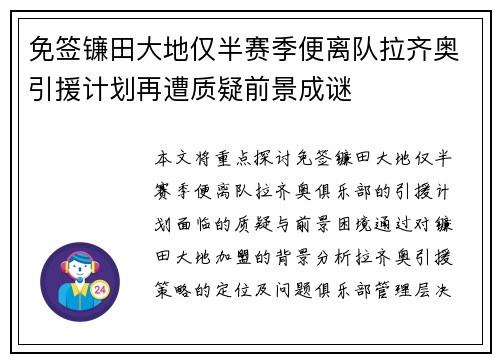 免签镰田大地仅半赛季便离队拉齐奥引援计划再遭质疑前景成谜