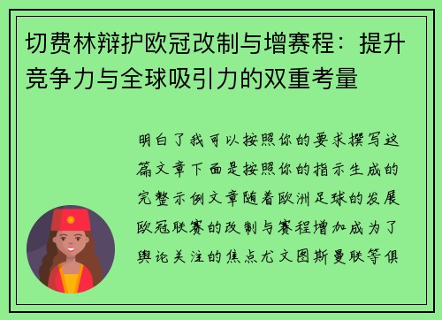 切费林辩护欧冠改制与增赛程：提升竞争力与全球吸引力的双重考量