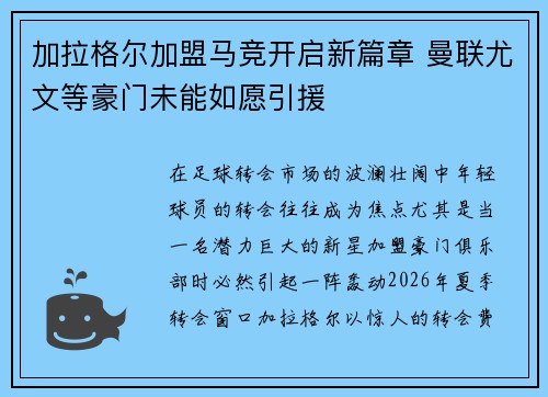 加拉格尔加盟马竞开启新篇章 曼联尤文等豪门未能如愿引援 加拉格尔加盟马竞开启新篇章 曼联尤文等豪门未能如愿引援