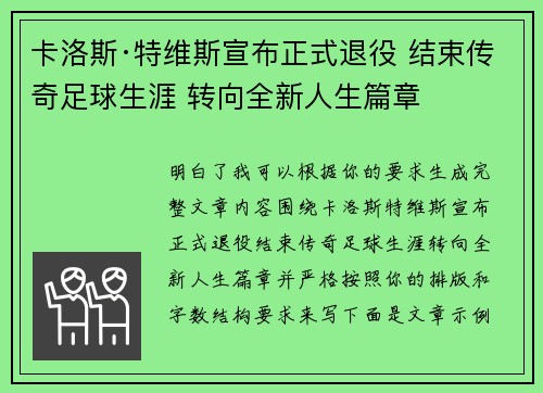 卡洛斯·特维斯宣布正式退役 结束传奇足球生涯 转向全新人生篇章