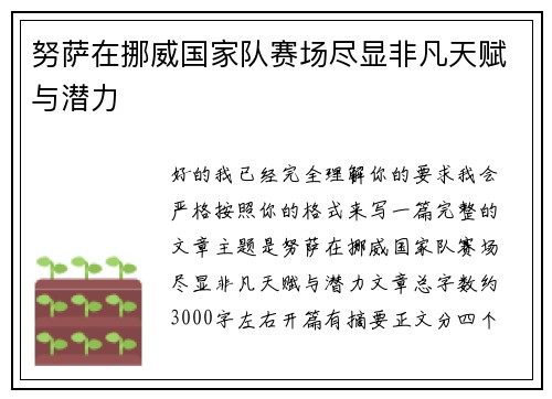 努萨在挪威国家队赛场尽显非凡天赋与潜力