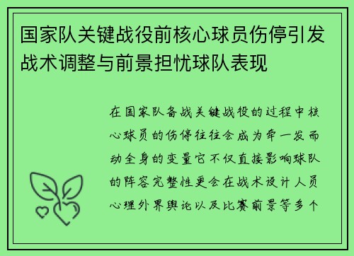 国家队关键战役前核心球员伤停引发战术调整与前景担忧球队表现