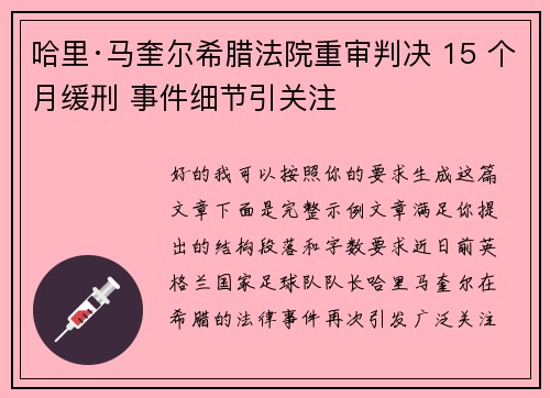 哈里·马奎尔希腊法院重审判决 15 个月缓刑 事件细节引关注