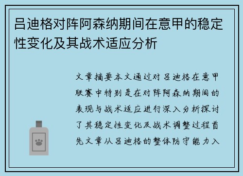 吕迪格对阵阿森纳期间在意甲的稳定性变化及其战术适应分析 吕迪格对阵阿森纳期间在意甲的稳定性变化及其战术适应分析