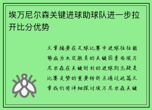 埃万尼尔森关键进球助球队进一步拉开比分优势 埃万尼尔森关键进球助球队进一步拉开比分优势
