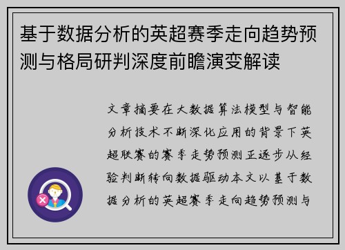 基于数据分析的英超赛季走向趋势预测与格局研判深度前瞻演变解读