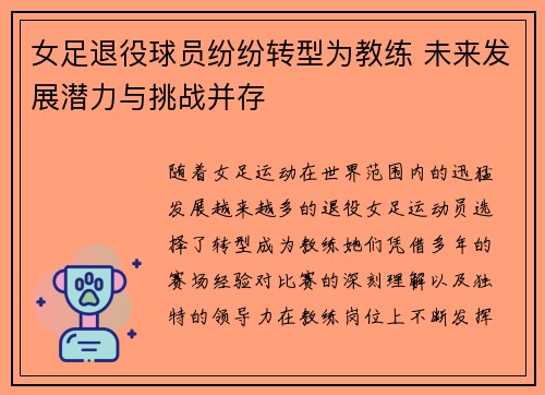 女足退役球员纷纷转型为教练 未来发展潜力与挑战并存