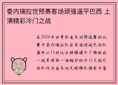 委内瑞拉世预赛客场顽强逼平巴西 上演精彩冷门之战