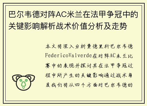 巴尔韦德对阵AC米兰在法甲争冠中的关键影响解析战术价值分析及走势