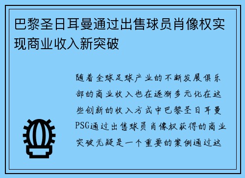 巴黎圣日耳曼通过出售球员肖像权实现商业收入新突破