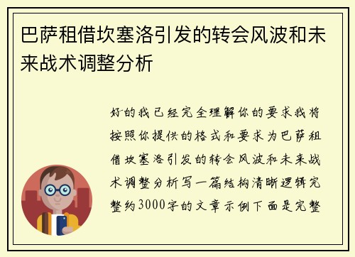 巴萨租借坎塞洛引发的转会风波和未来战术调整分析 巴萨租借坎塞洛引发的转会风波和未来战术调整分析