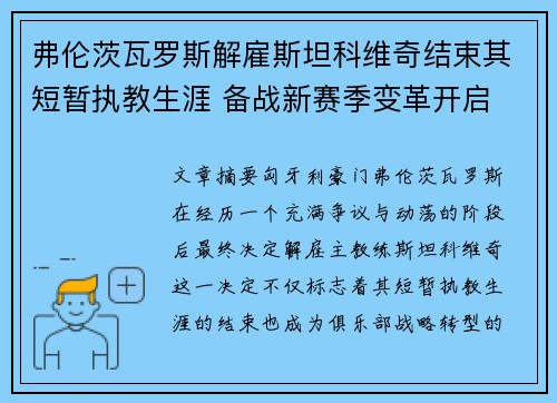 弗伦茨瓦罗斯解雇斯坦科维奇结束其短暂执教生涯 备战新赛季变革开启
