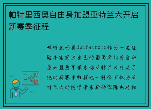 帕特里西奥自由身加盟亚特兰大开启新赛季征程