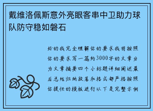 戴维洛佩斯意外亮眼客串中卫助力球队防守稳如磐石 戴维洛佩斯意外亮眼客串中卫助力球队防守稳如磐石