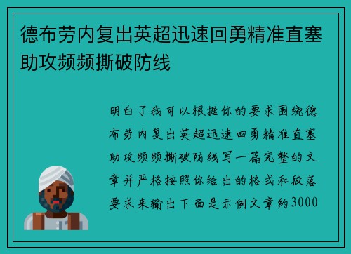 德布劳内复出英超迅速回勇精准直塞助攻频频撕破防线