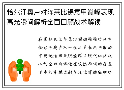恰尔汗奥卢对阵莱比锡意甲巅峰表现高光瞬间解析全面回顾战术解读