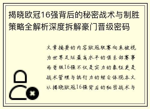 揭晓欧冠16强背后的秘密战术与制胜策略全解析深度拆解豪门晋级密码