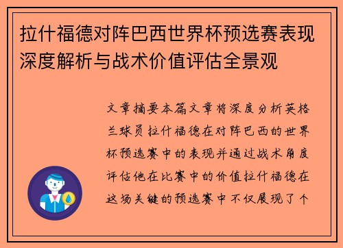 拉什福德对阵巴西世界杯预选赛表现深度解析与战术价值评估全景观