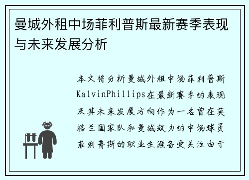 曼城外租中场菲利普斯最新赛季表现与未来发展分析