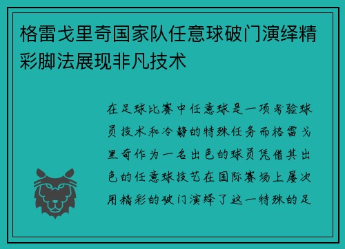 格雷戈里奇国家队任意球破门演绎精彩脚法展现非凡技术