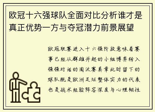 欧冠十六强球队全面对比分析谁才是真正优势一方与夺冠潜力前景展望
