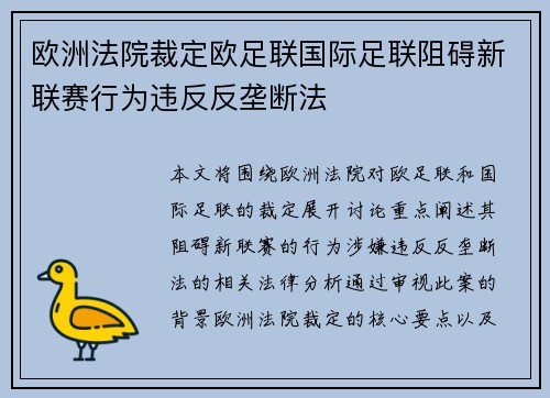 欧洲法院裁定欧足联国际足联阻碍新联赛行为违反反垄断法