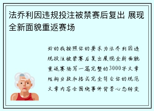 法乔利因违规投注被禁赛后复出 展现全新面貌重返赛场