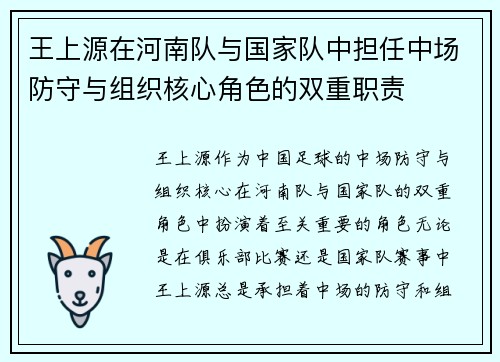 王上源在河南队与国家队中担任中场防守与组织核心角色的双重职责