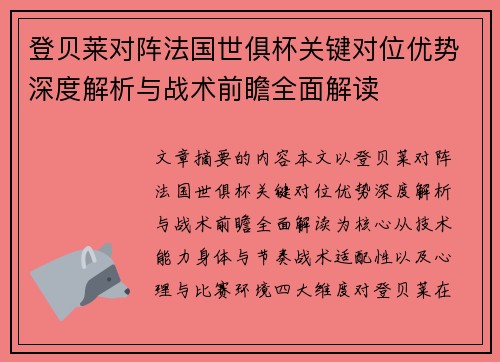 登贝莱对阵法国世俱杯关键对位优势深度解析与战术前瞻全面解读