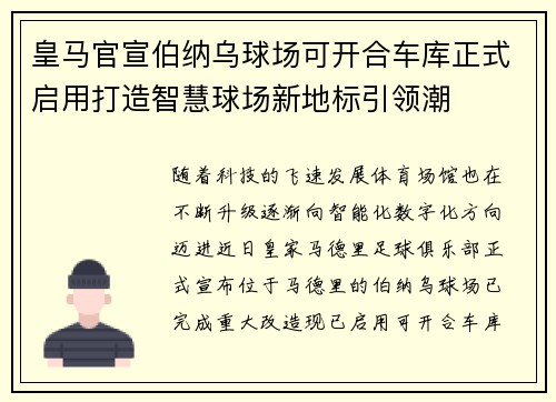 皇马官宣伯纳乌球场可开合车库正式启用打造智慧球场新地标引领潮