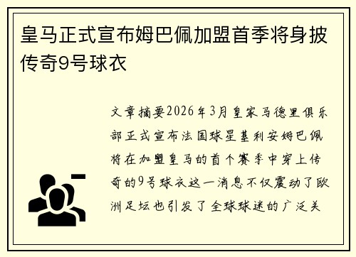 皇马正式宣布姆巴佩加盟首季将身披传奇9号球衣
