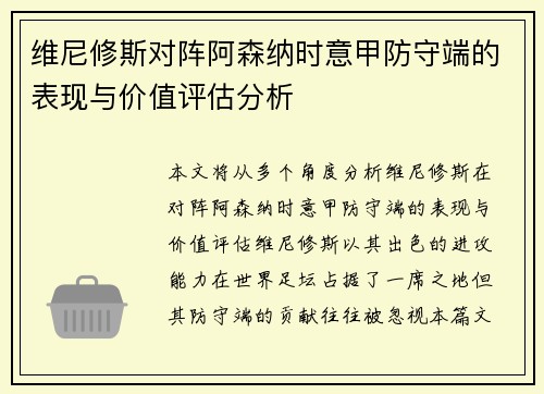 维尼修斯对阵阿森纳时意甲防守端的表现与价值评估分析