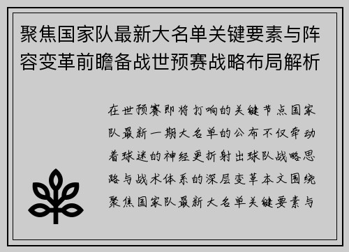 聚焦国家队最新大名单关键要素与阵容变革前瞻备战世预赛战略布局解析