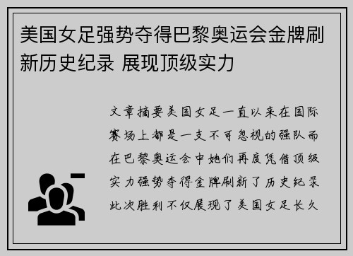 美国女足强势夺得巴黎奥运会金牌刷新历史纪录 展现顶级实力 美国女足强势夺得巴黎奥运会金牌刷新历史纪录 展现顶级实力
