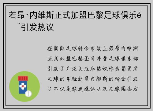 若昂·内维斯正式加盟巴黎足球俱乐部引发热议