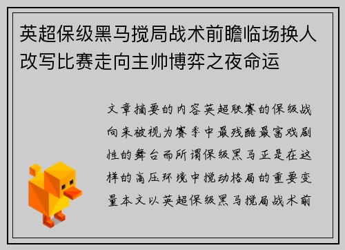 英超保级黑马搅局战术前瞻临场换人改写比赛走向主帅博弈之夜命运