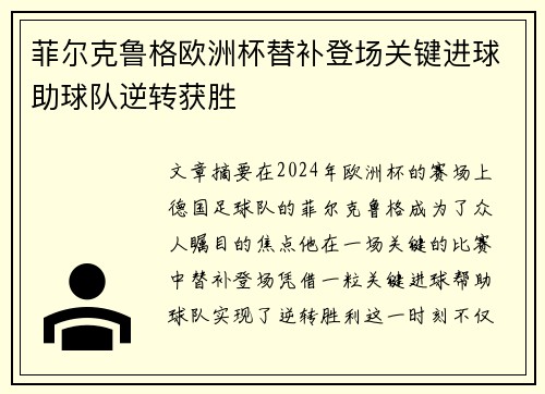 菲尔克鲁格欧洲杯替补登场关键进球助球队逆转获胜