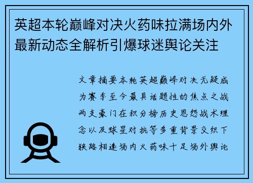英超本轮巅峰对决火药味拉满场内外最新动态全解析引爆球迷舆论关注 英超本轮巅峰对决火药味拉满场内外最新动态全解析引爆球迷舆论关注