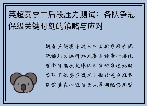 英超赛季中后段压力测试：各队争冠保级关键时刻的策略与应对