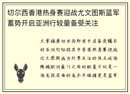 切尔西香港热身赛迎战尤文图斯蓝军蓄势开启亚洲行较量备受关注