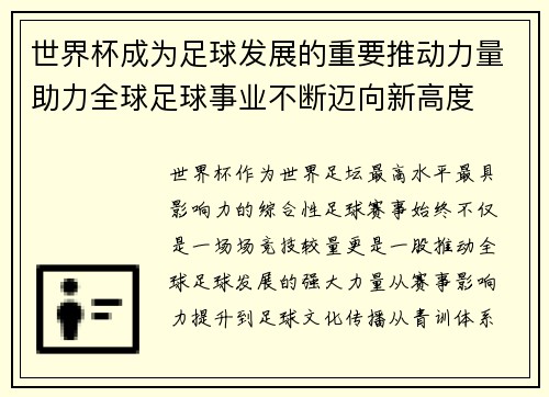 世界杯成为足球发展的重要推动力量助力全球足球事业不断迈向新高度